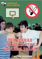 Брошюра "Первичная профилактика курения табака" - «globural.ru» - Миасс