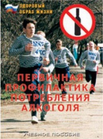 Брошюра "Первичная профилактика потребления алкоголя" - «globural.ru» - Миасс