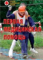 Брошюра "Первая медицинская помощь" - «globural.ru» - Миасс