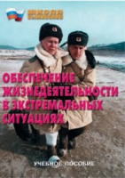Брошюра "Обеспечение жизнедеятельности в экстремальных ситуациях" - «globural.ru» - Миасс