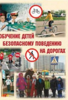 Брошюра "Обучение детей основам безопасного поведения на улицах и дорогах" - «globural.ru» - Миасс