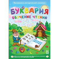 Буквария. Обучение чтению. Программно-методический комплекс - «globural.ru» - Миасс