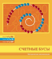 Бусы счетные (Серия "От 1 до 10", "От 1 до 20", "От 1 до 100"). Методические рекомендации - «globural.ru» - Миасс
