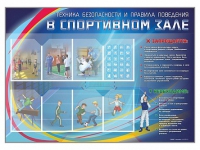 Стенд-уголок "Техника безопасности и правила поведения в спортивном зале" - «globural.ru» - Миасс