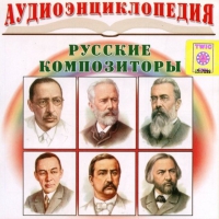 CD "Аудиоэнциклопедия. Русские композиторы" - «globural.ru» - Миасс