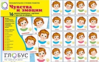 Демонстрационные карточки "Чувства и эмоции" - «globural.ru» - Миасс