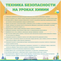 Стенд "Техника безопасности на уроках химии" (вариант 1) - «globural.ru» - Миасс