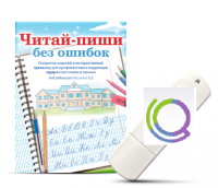 Программа для профилактики и коррекции трудностей чтения и письма "Читай-пиши без ошибок" - «globural.ru» - Миасс