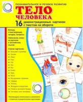 Демонстрационные карточки "Тело человека" - «globural.ru» - Миасс