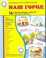Демонстрационные карточки "Наш город" - «globural.ru» - Миасс