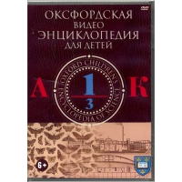 DVD "Оксфордская видео энциклопедия для детей. Часть 1 (А-К)" - «globural.ru» - Миасс
