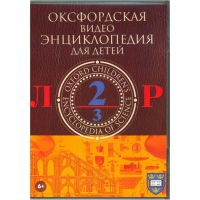 DVD "Оксфордская видео энциклопедия для детей. Часть 2 (Л-Р)" - «globural.ru» - Миасс