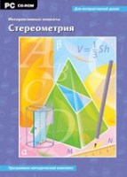 Интерактивные плакаты. Стереометрия. Программно-методический комплекс - «globural.ru» - Миасс