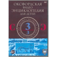 DVD "Оксфордская видео энциклопедия для детей. Часть 3 (С-Э)" - «globural.ru» - Миасс