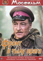 DVD художественный фильм "В тылу врага" - «globural.ru» - Миасс