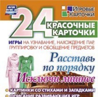 Развивающие игры-карточки "Расставь по порядку" - «globural.ru» - Миасс