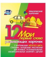 Тематические карточки "Мои первые слова" (желтый цвет) - «globural.ru» - Миасс