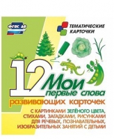 Тематические карточки "Мои первые слова" (зеленый цвет) - «globural.ru» - Миасс