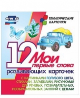 Тематические карточки "Мои первые слова" (голубой цвет) - «globural.ru» - Миасс