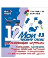 Тематические карточки "Мои первые слова" (синий цвет) - «globural.ru» - Миасс