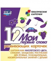 Тематические карточки "Мои первые слова" (фиолетовый цвет) - «globural.ru» - Миасс
