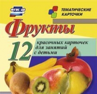 Тематические карточки "Фрукты" - «globural.ru» - Миасс