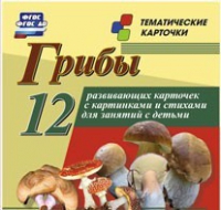 Тематические карточки "Грибы" - «globural.ru» - Миасс