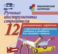 Тематические карточки "Ручные инструменты строителя" - «globural.ru» - Миасс