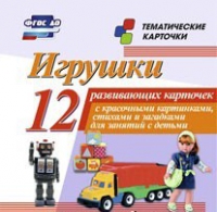 Тематические карточки "Игрушки" - «globural.ru» - Миасс