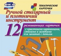 Тематические карточки "Ручной столярный и плотничий инструмент" - «globural.ru» - Миасс