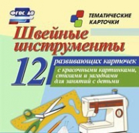 Тематические карточки "Швейные инструменты" - «globural.ru» - Миасс