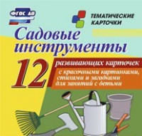 Тематические карточки "Садовые инструменты" - «globural.ru» - Миасс