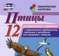 Тематические карточки "Птицы" - «globural.ru» - Миасс