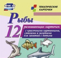 Тематические карточки "Рыбы" - «globural.ru» - Миасс