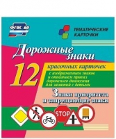 Тематические карточки "Дорожные знаки" (вариант 1) - «globural.ru» - Миасс