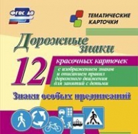 Тематические карточки "Дорожные знаки" (вариант 2) - «globural.ru» - Миасс