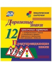 Тематические карточки "Дорожные знаки" (вариант 3) - «globural.ru» - Миасс
