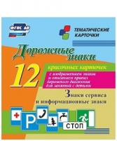 Тематические карточки "Дорожные знаки" (вариант 4) - «globural.ru» - Миасс