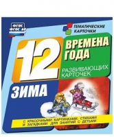 Развивающие игры-карточки "Времена года. Зима!" - «globural.ru» - Миасс