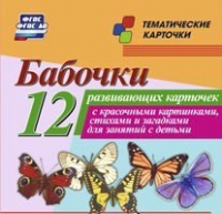 Тематические карточки "Бабочки" - «globural.ru» - Миасс