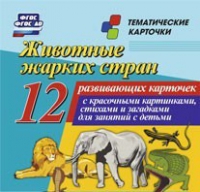 Тематические карточки "Животные жарких стран" - «globural.ru» - Миасс
