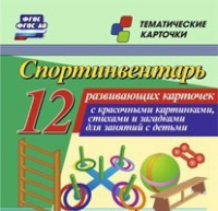 Тематические карточки "Спортинвентарь" - «globural.ru» - Миасс