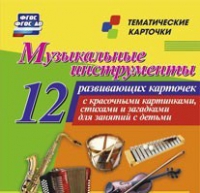 Тематические карточки "Музыкальные инструменты" - «globural.ru» - Миасс