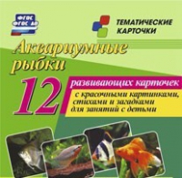 Тематические карточки "Аквариумные рыбки" - «globural.ru» - Миасс