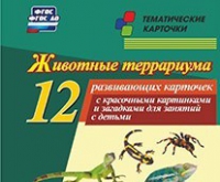 Тематические карточки "Животные террариума" - «globural.ru» - Миасс
