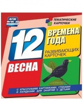 Развивающие игры-карточки "Времена года. Весна!" - «globural.ru» - Миасс