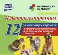 Тематические карточки "Животные-питомцы" - «globural.ru» - Миасс