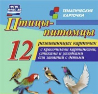 Тематические карточки "Птицы-питомцы" - «globural.ru» - Миасс