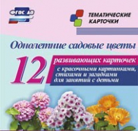 Тематические карточки "Однолетние садовые цветы" - «globural.ru» - Миасс