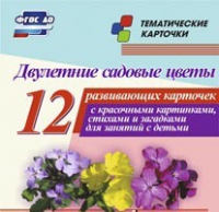 Тематические карточки "Двулетние садовые цветы" - «globural.ru» - Миасс